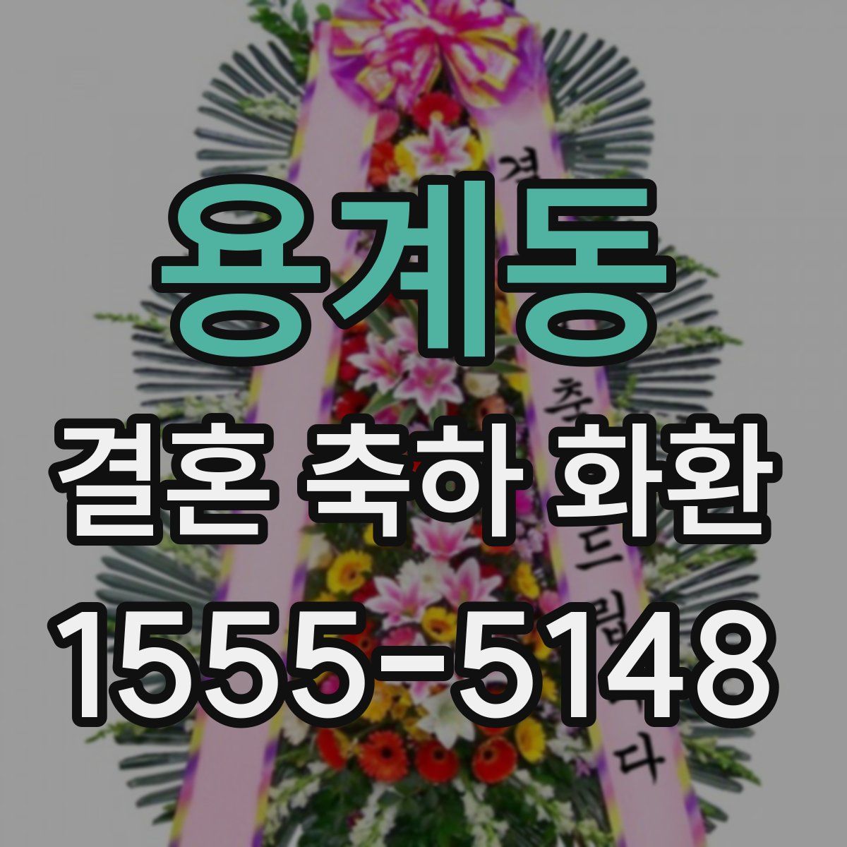 용계동 결혼 축하 화환
