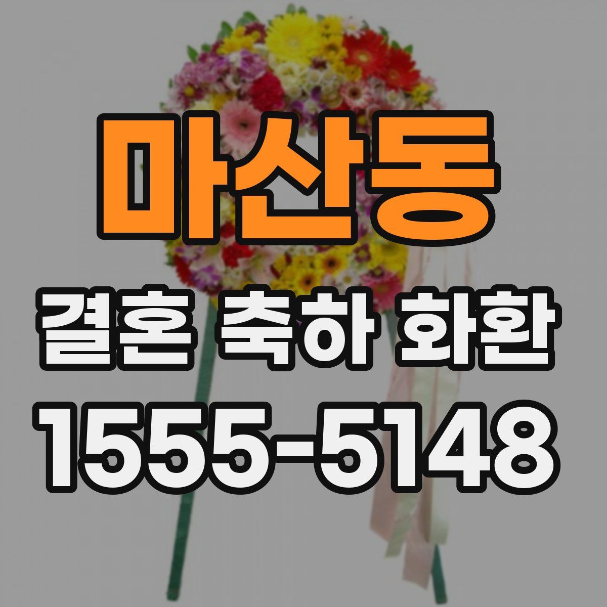 마산동 결혼 축하 화환