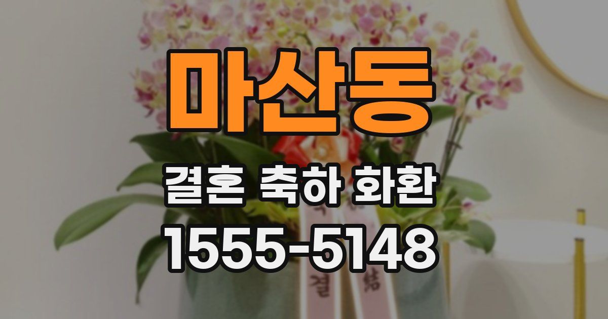 마산동 결혼 축하 화환