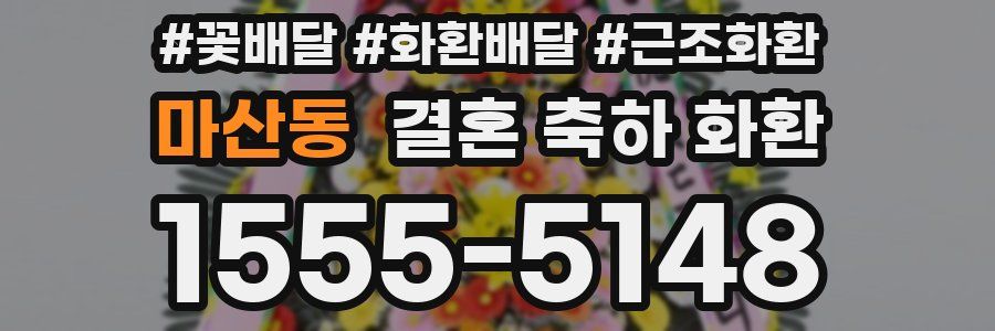 마산동 결혼 축하 화환