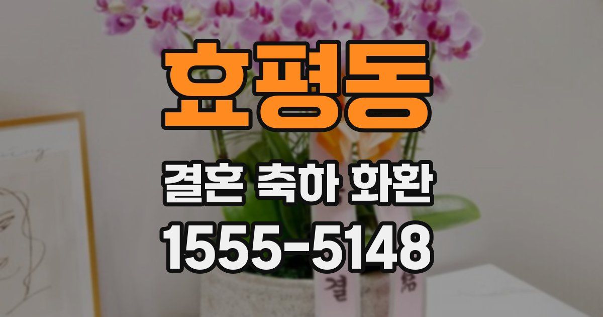 효평동 결혼 축하 화환