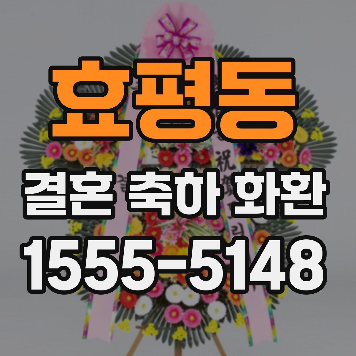 효평동 결혼 축하 화환