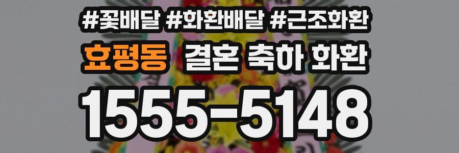 효평동 결혼 축하 화환