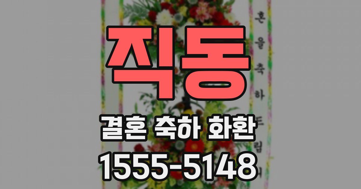 직동 결혼 축하 화환