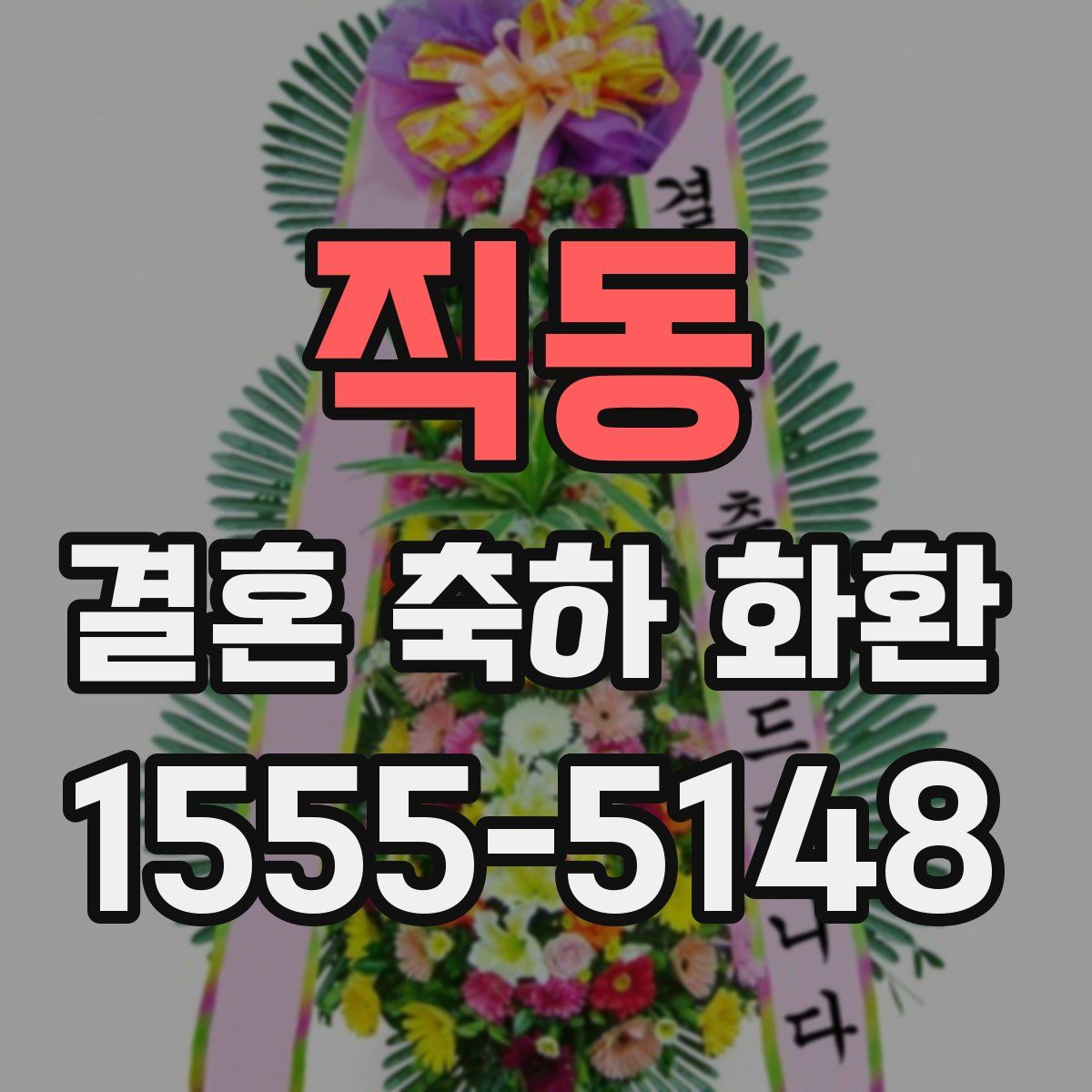 직동 결혼 축하 화환