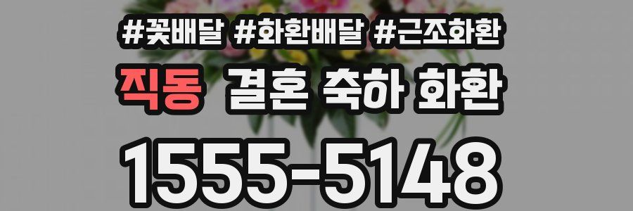 직동 결혼 축하 화환