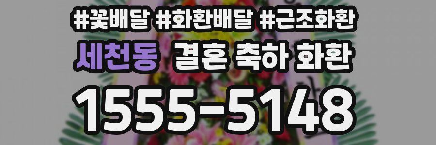세천동 결혼 축하 화환