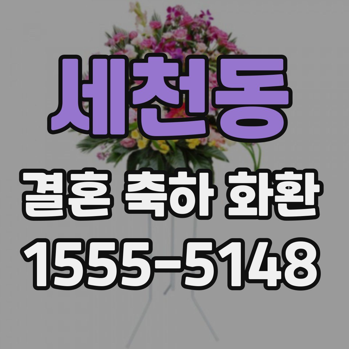 세천동 결혼 축하 화환