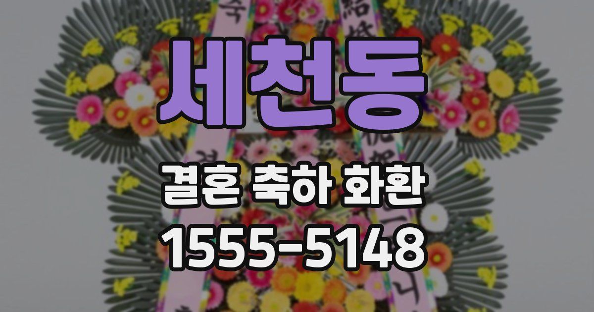 세천동 결혼 축하 화환