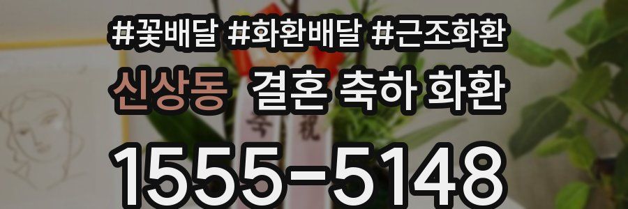 신상동 결혼 축하 화환
