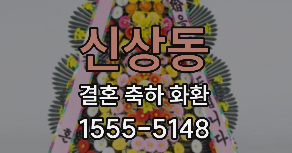 신상동 결혼 축하 화환