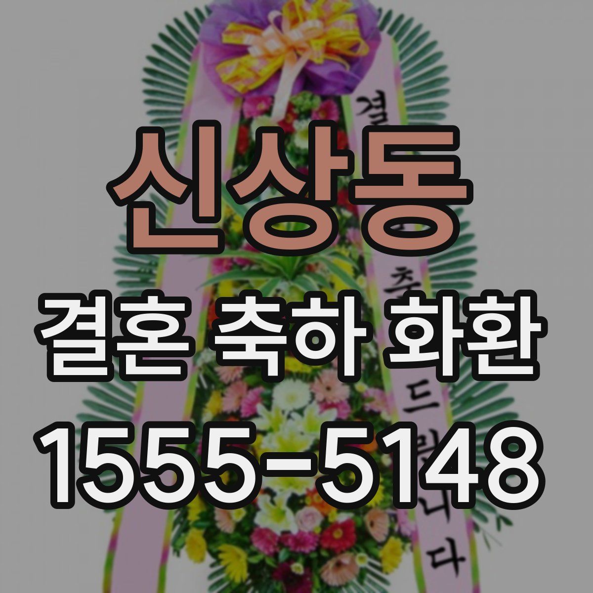 신상동 결혼 축하 화환