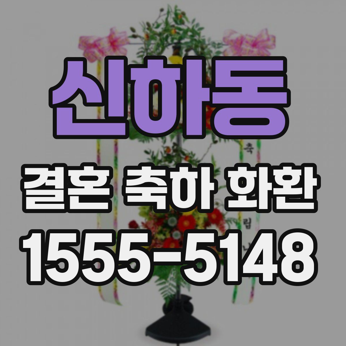 신하동 결혼 축하 화환
