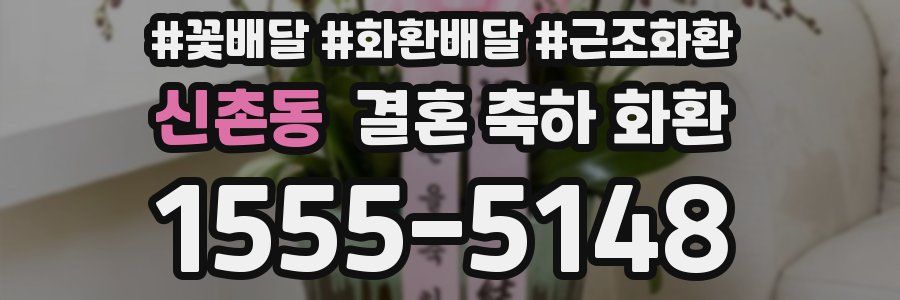 신촌동 결혼 축하 화환