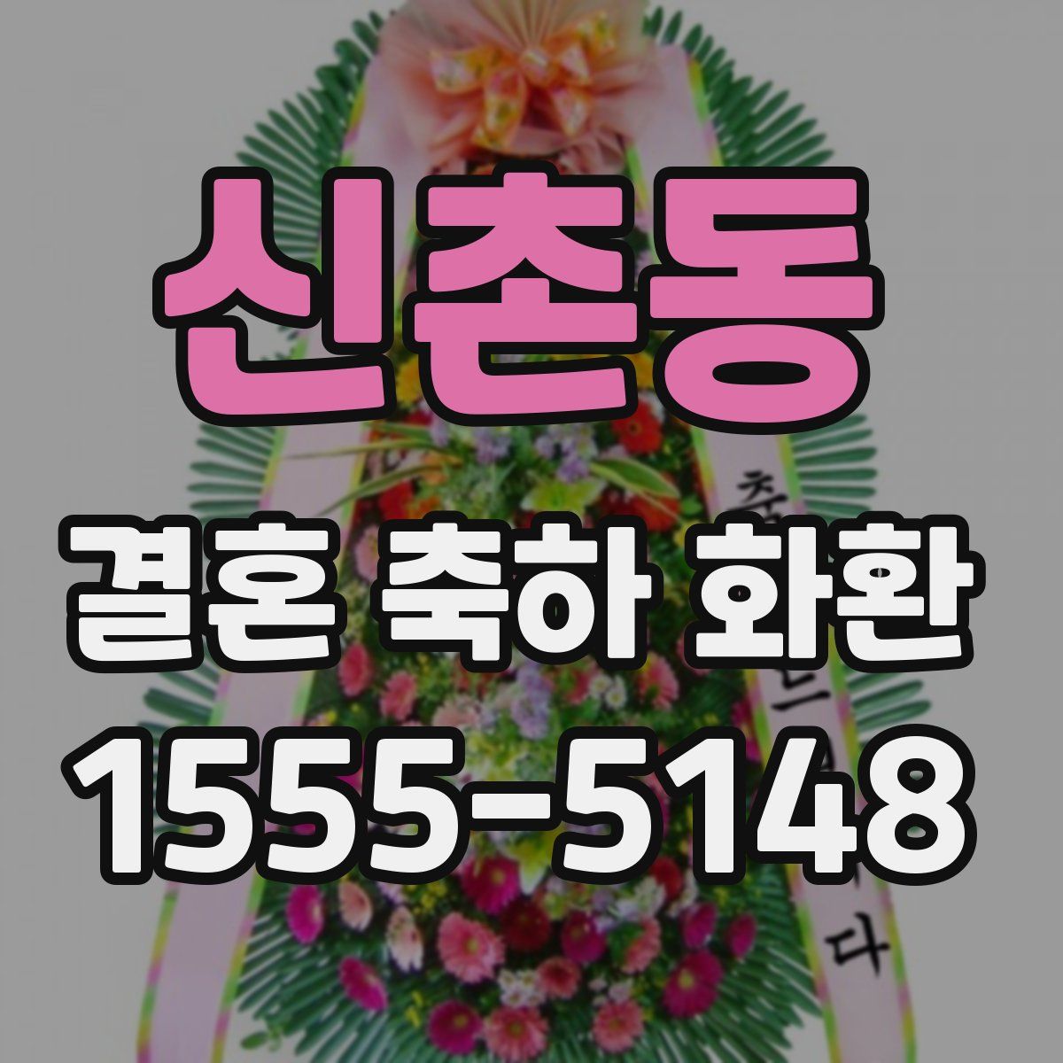 신촌동 결혼 축하 화환