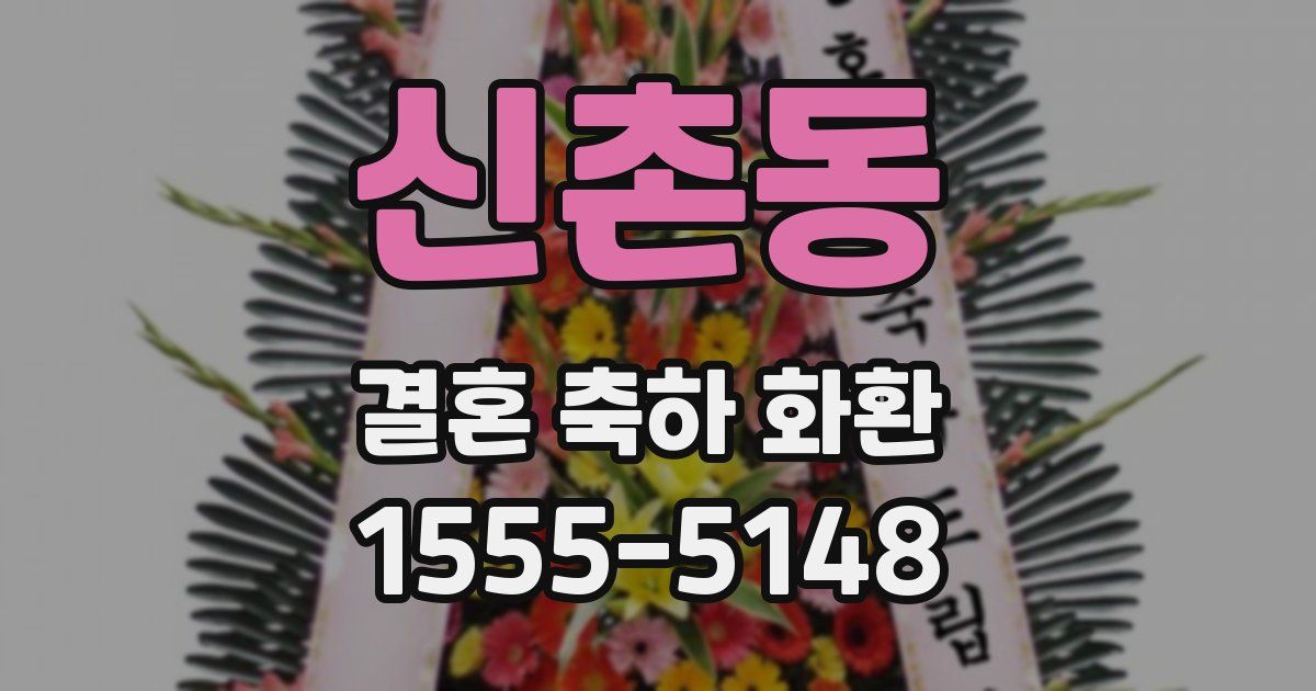 신촌동 결혼 축하 화환