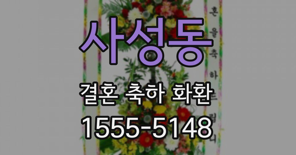 사성동 결혼 축하 화환