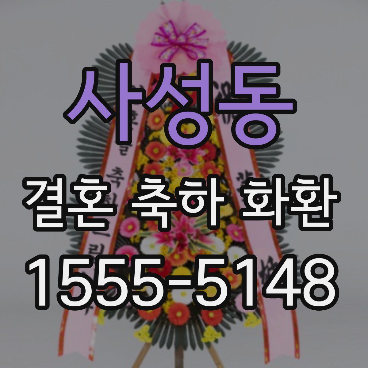 사성동 결혼 축하 화환