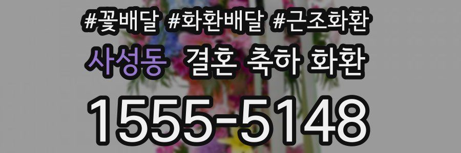 사성동 결혼 축하 화환