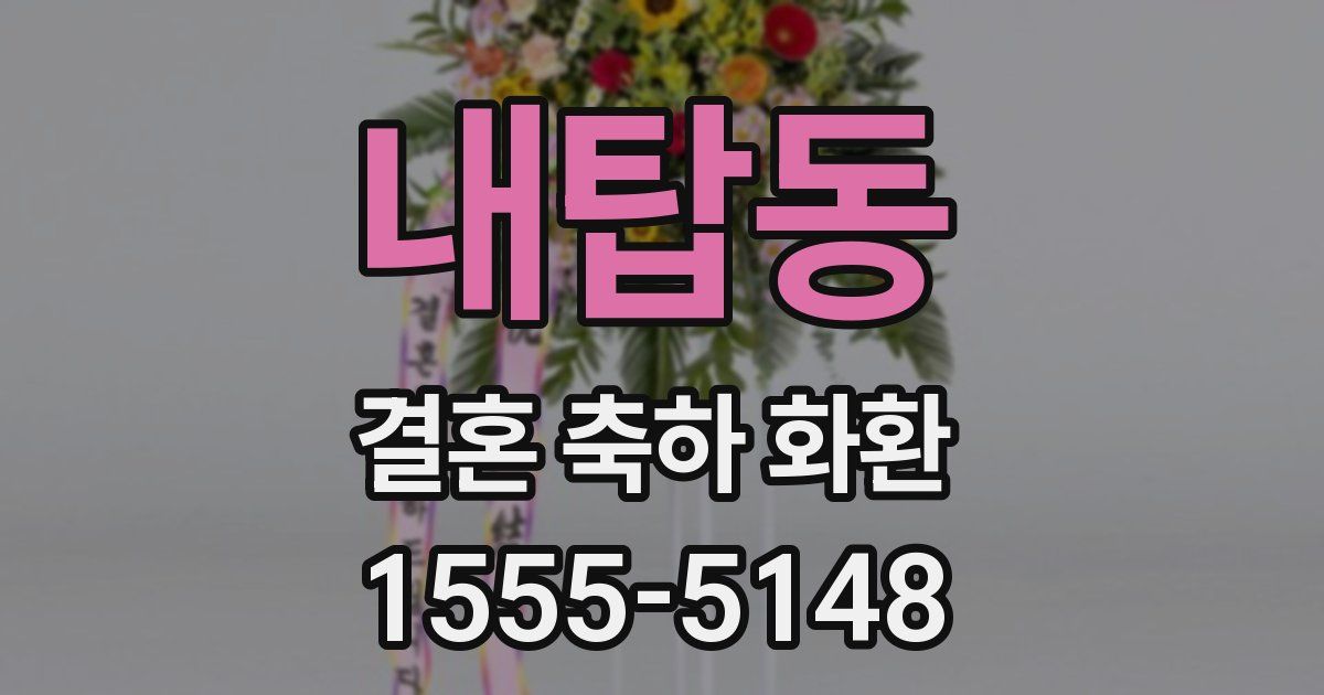 내탑동 결혼 축하 화환