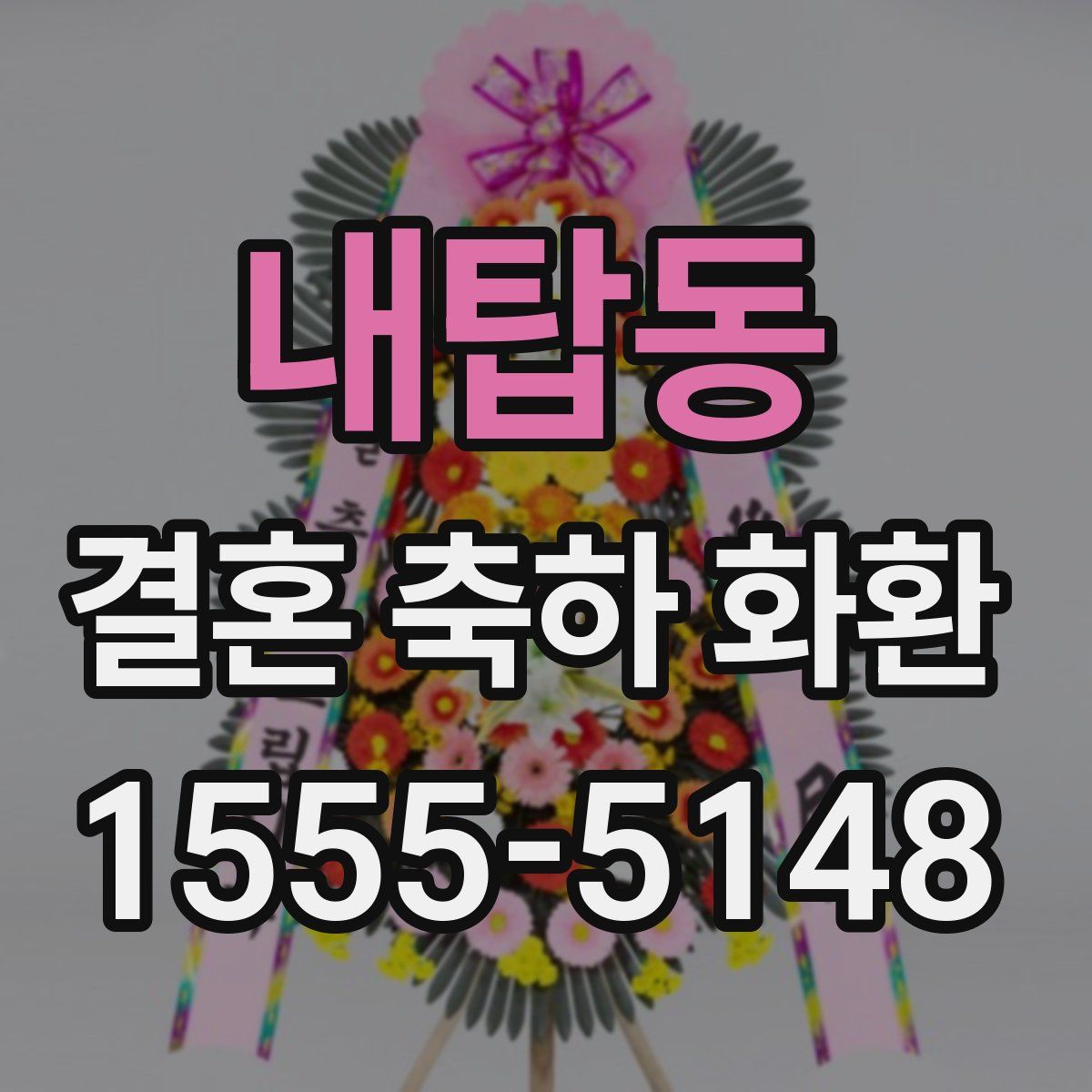 내탑동 결혼 축하 화환