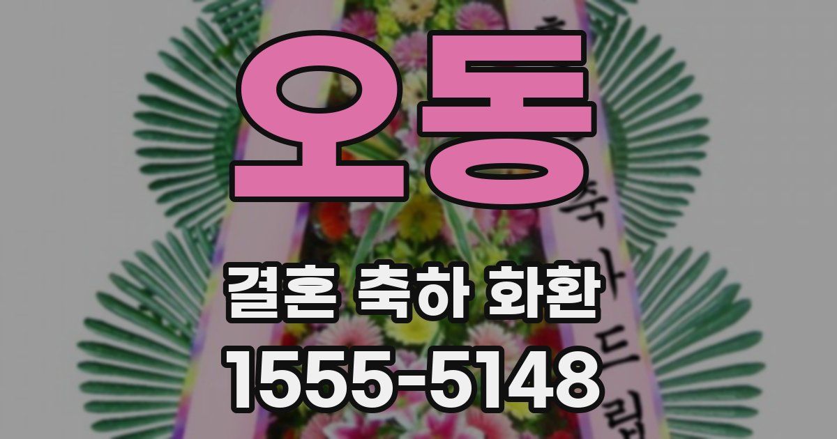 오동 결혼 축하 화환