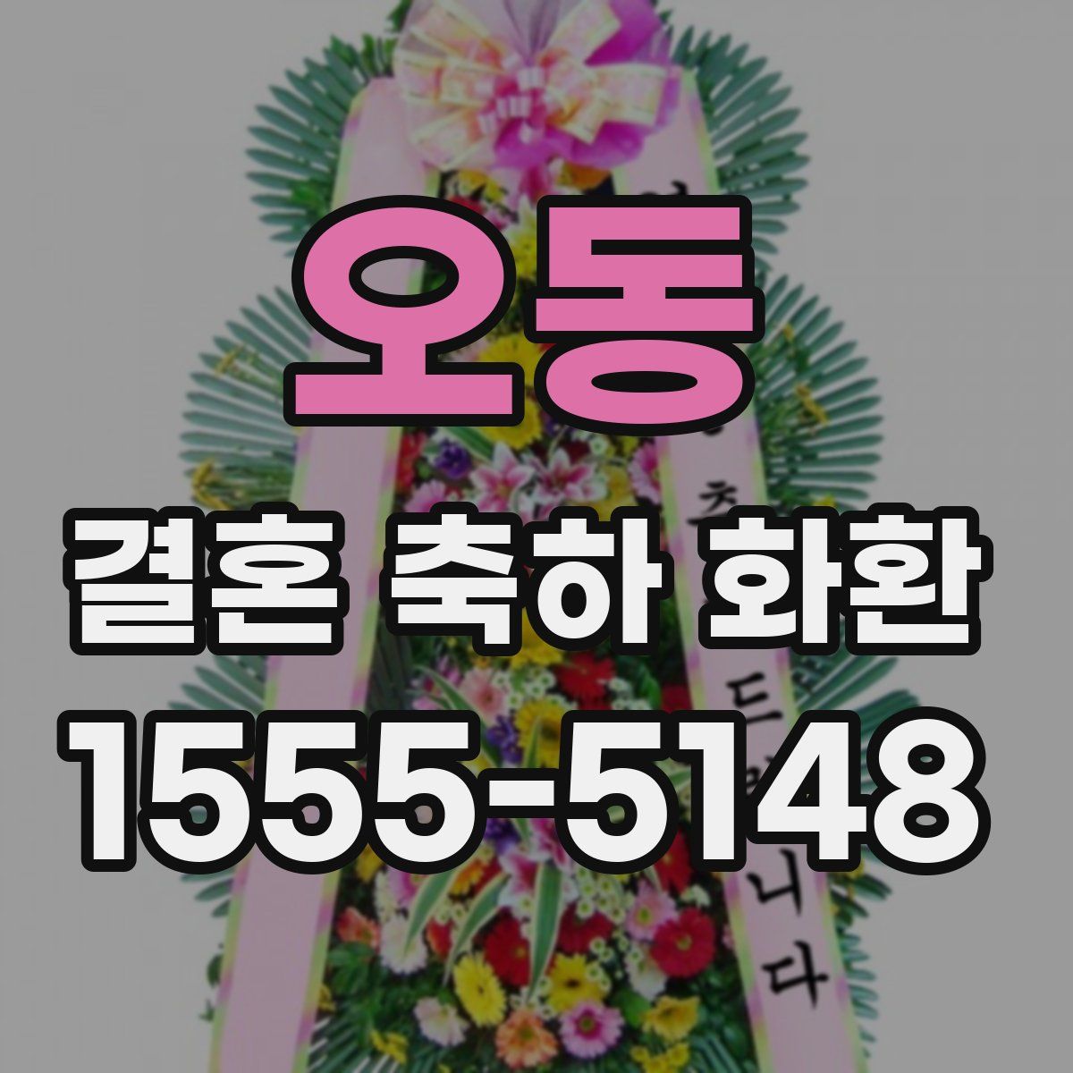오동 결혼 축하 화환