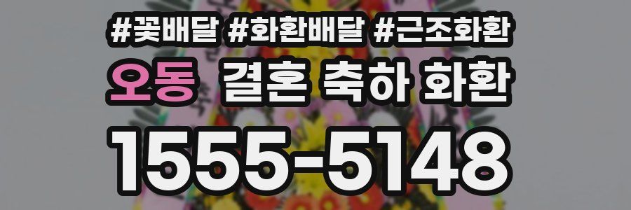 오동 결혼 축하 화환