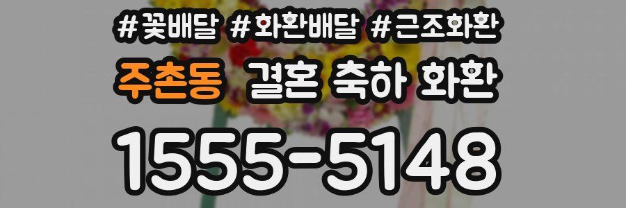 주촌동 결혼 축하 화환