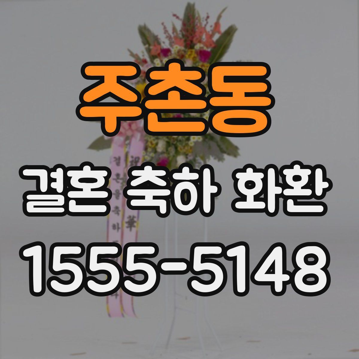 주촌동 결혼 축하 화환