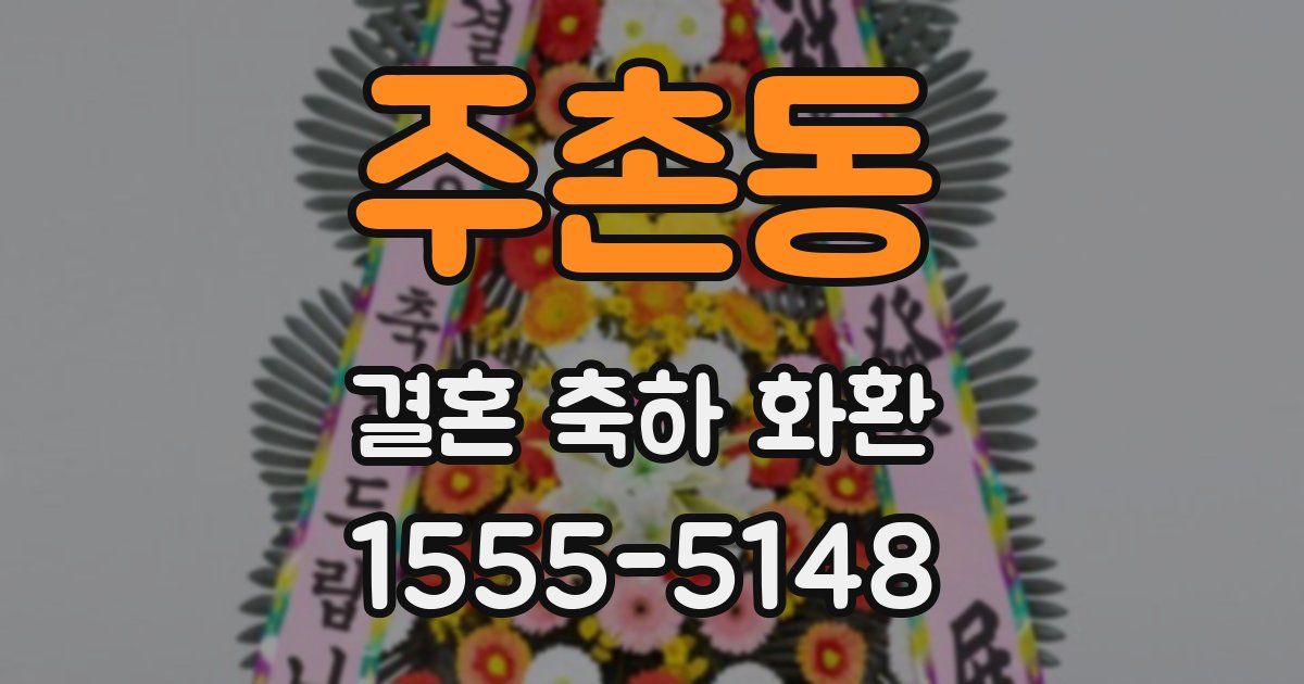 주촌동 결혼 축하 화환