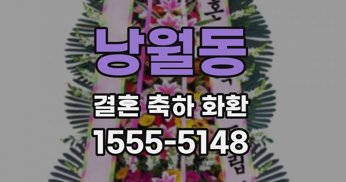 낭월동 결혼 축하 화환