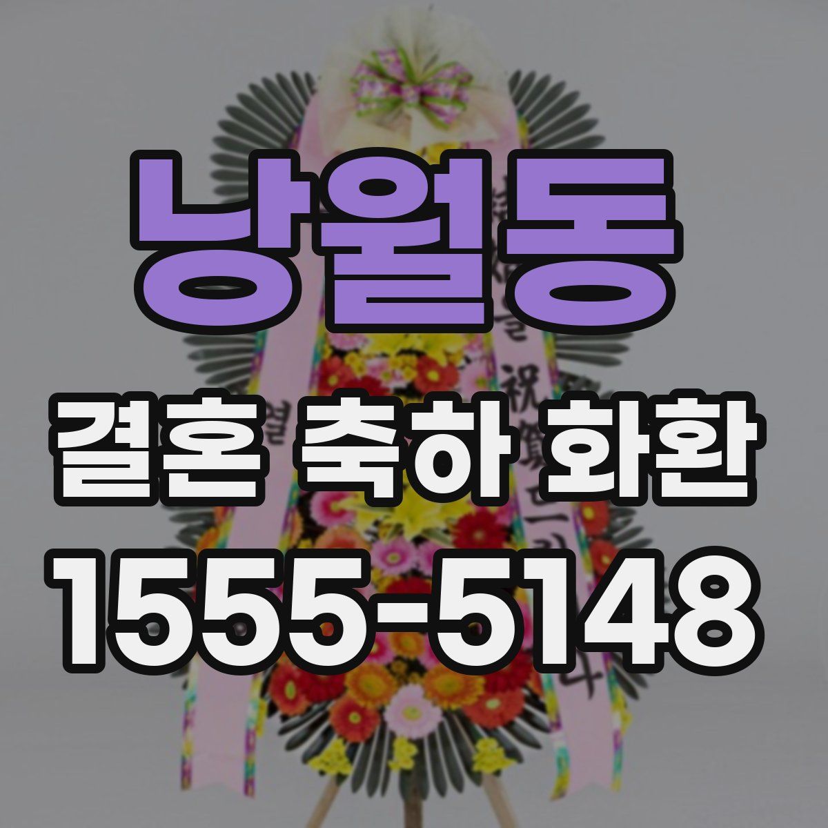 낭월동 결혼 축하 화환