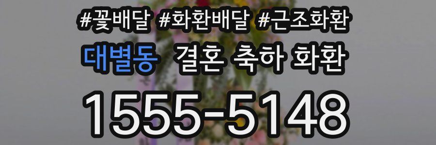 대별동 결혼 축하 화환