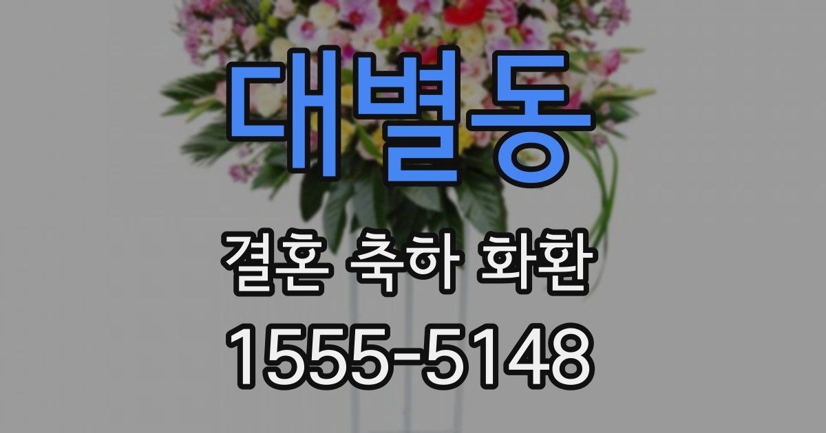 대별동 결혼 축하 화환