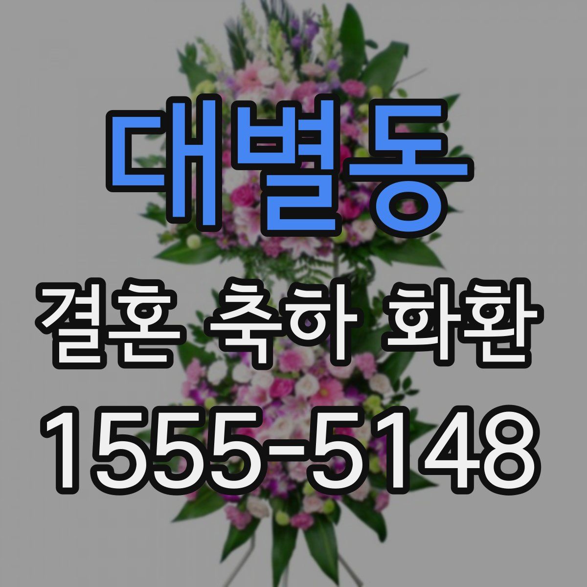 대별동 결혼 축하 화환