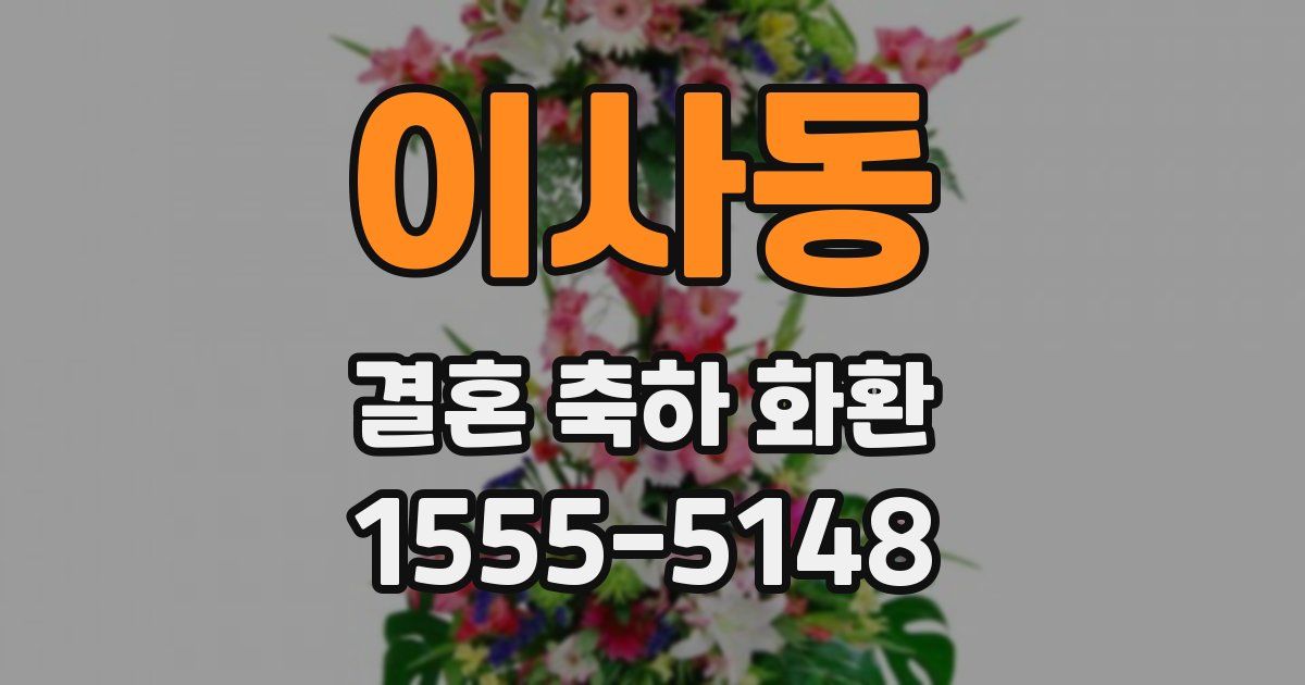 이사동 결혼 축하 화환