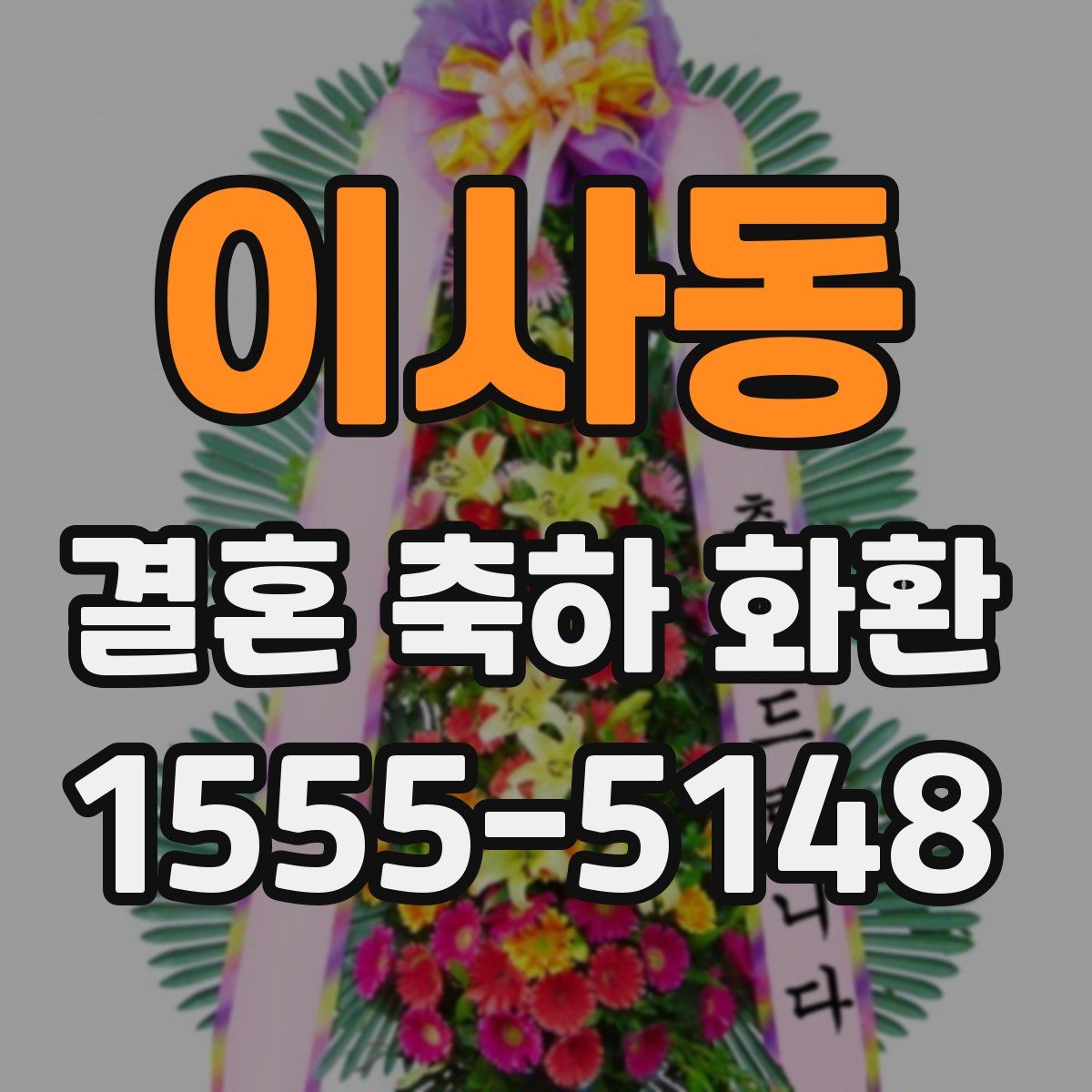 이사동 결혼 축하 화환