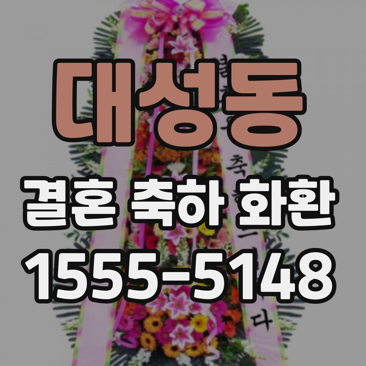 대성동 결혼 축하 화환