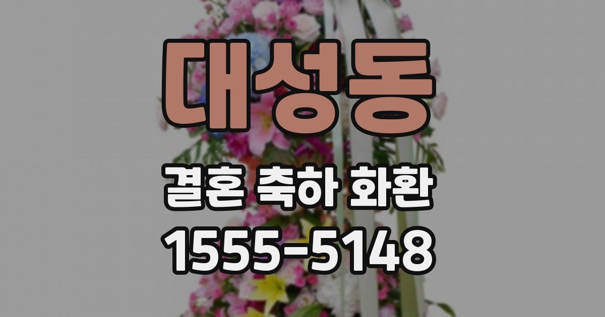 대성동 결혼 축하 화환