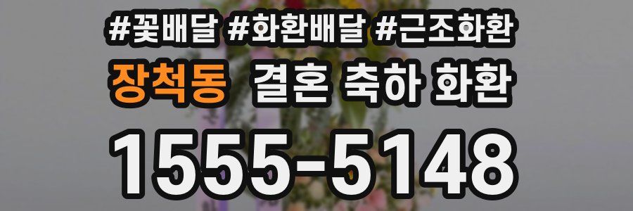 장척동 결혼 축하 화환