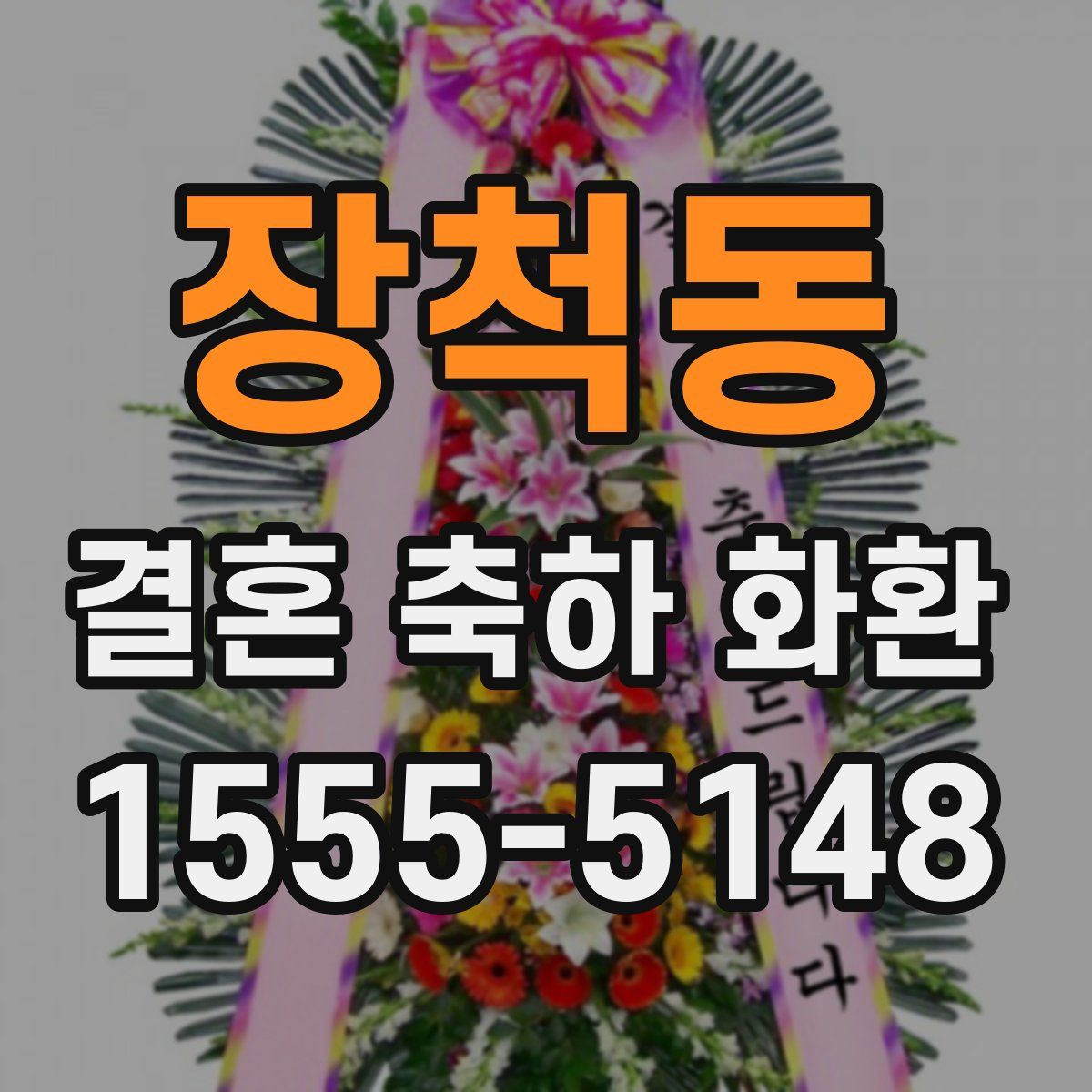 장척동 결혼 축하 화환