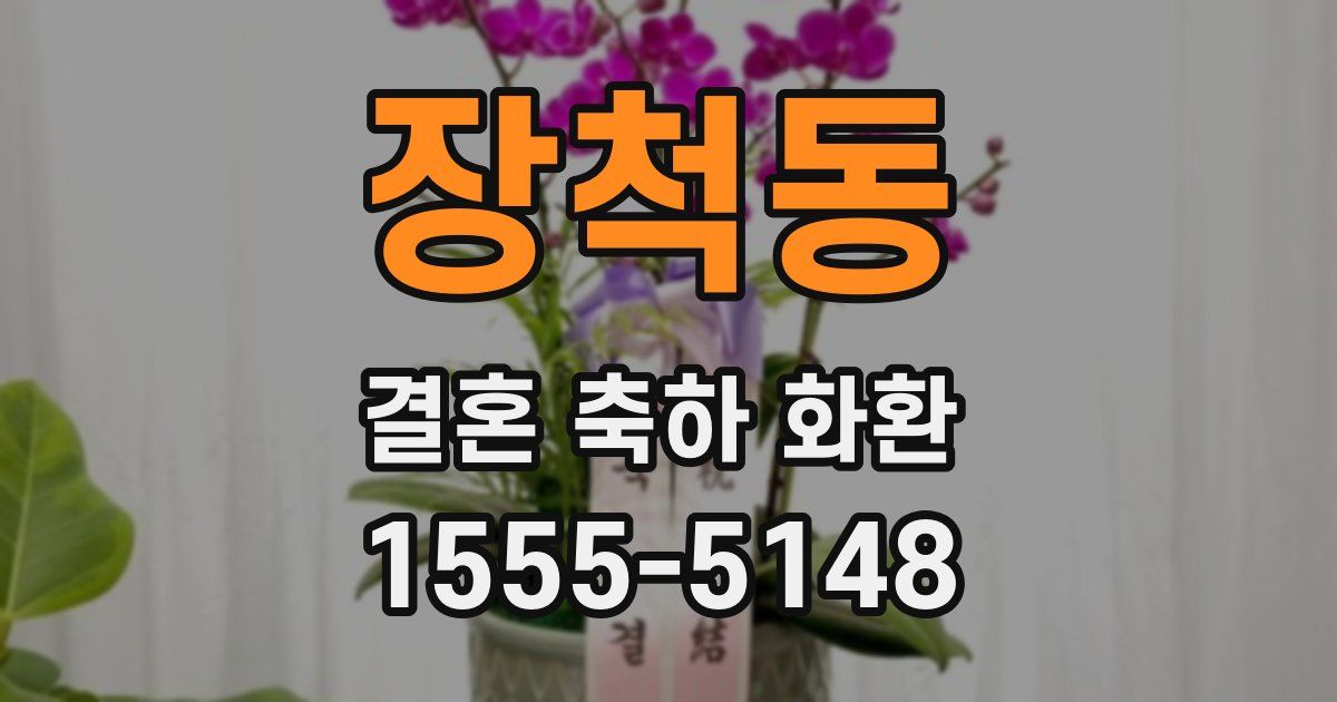 장척동 결혼 축하 화환