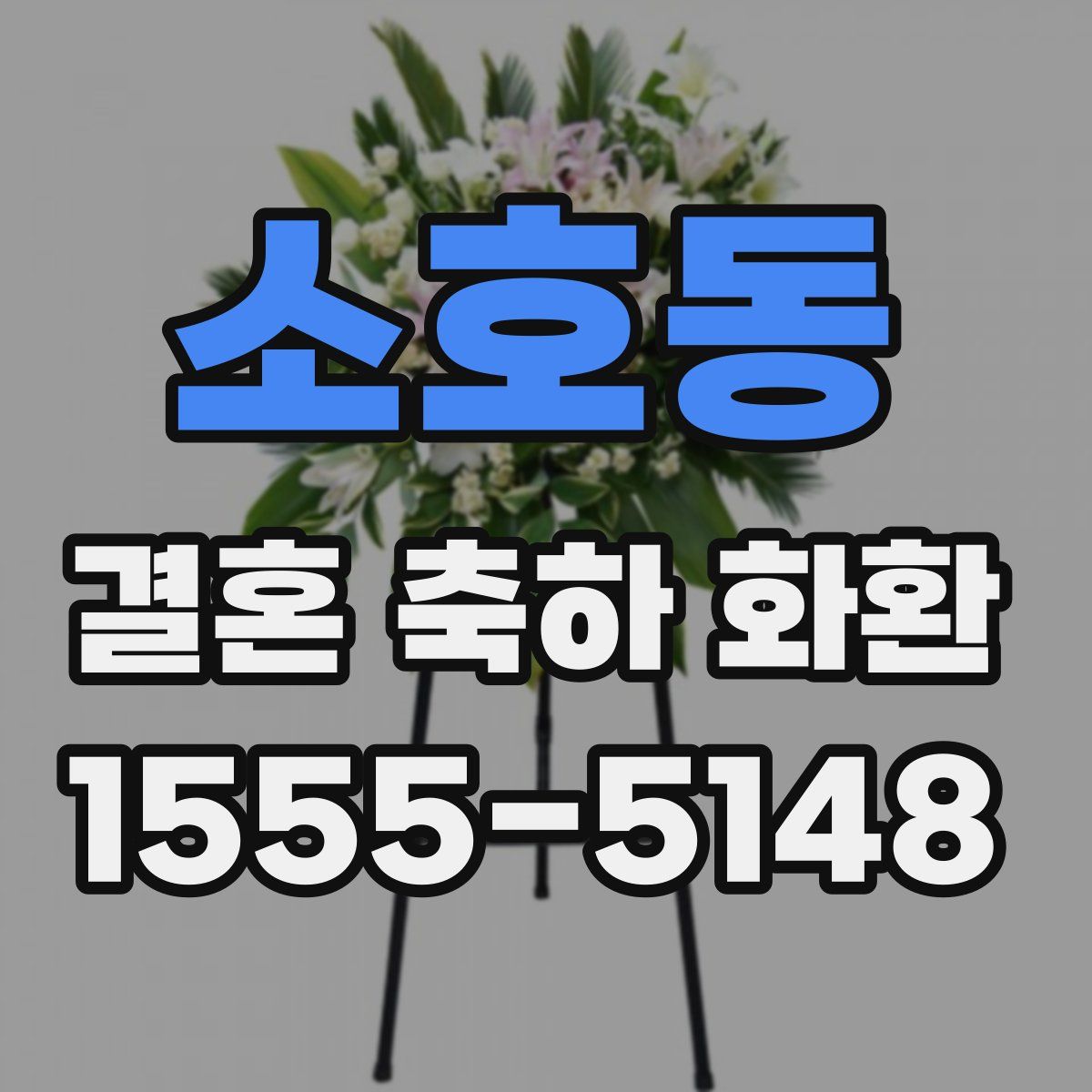 소호동 결혼 축하 화환