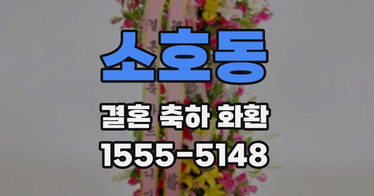 소호동 결혼 축하 화환