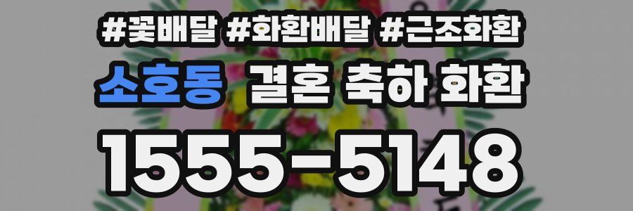 소호동 결혼 축하 화환