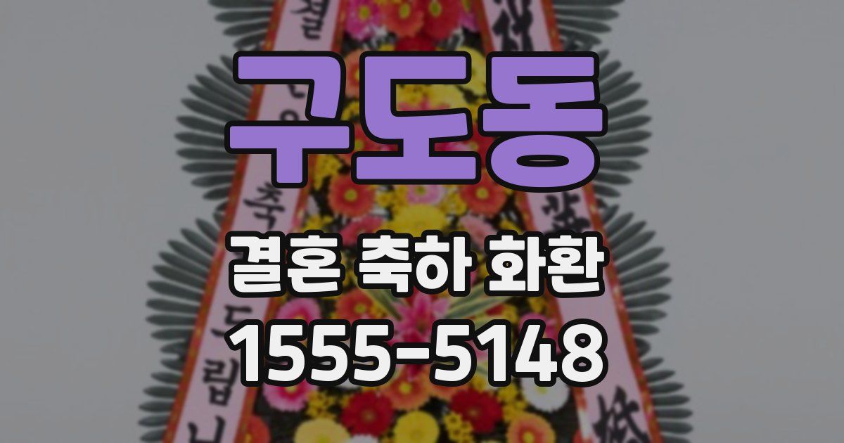 구도동 결혼 축하 화환
