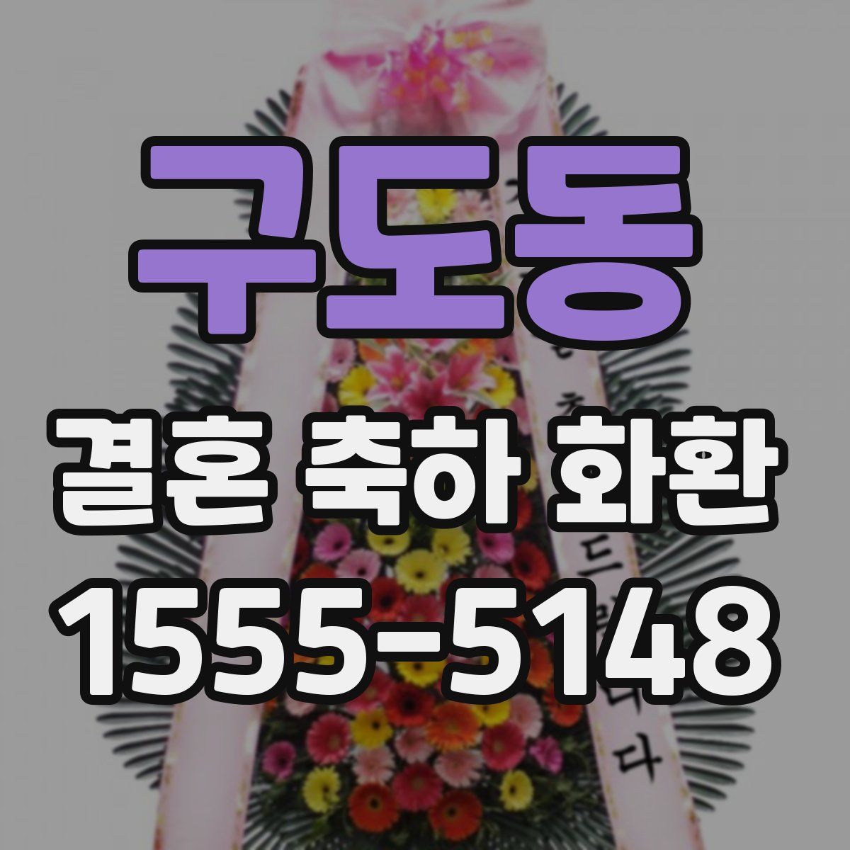 구도동 결혼 축하 화환