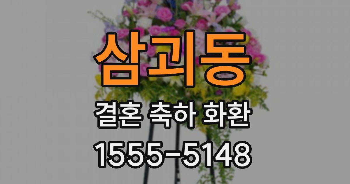 삼괴동 결혼 축하 화환