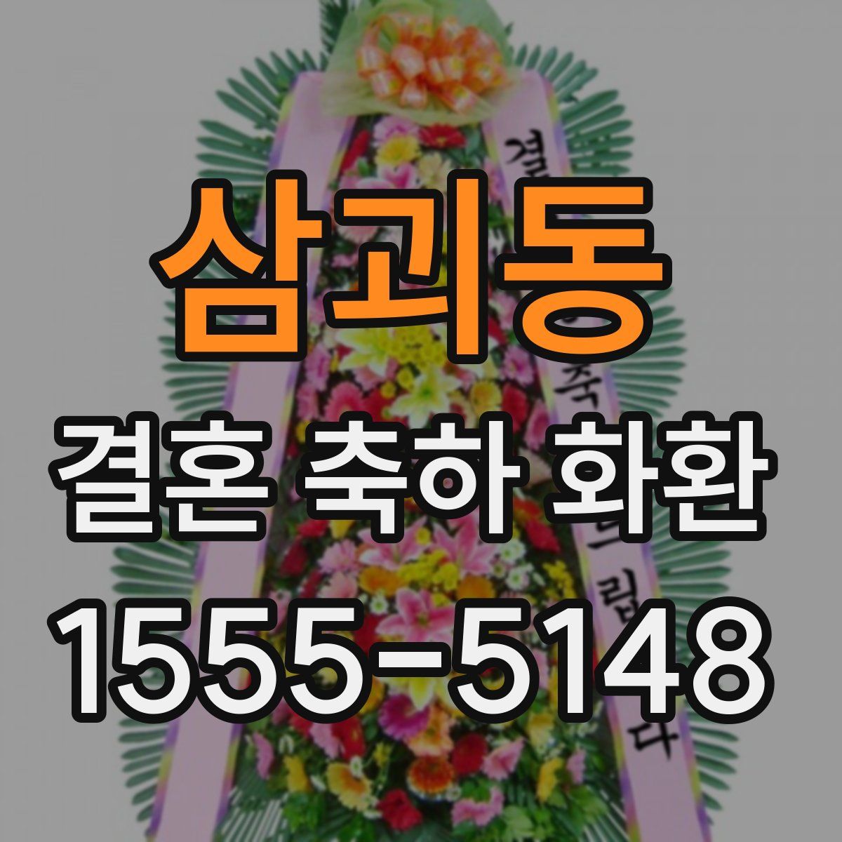 삼괴동 결혼 축하 화환